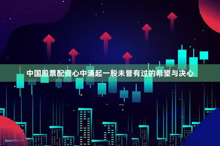 中国股票配资心中涌起一股未曾有过的希望与决心